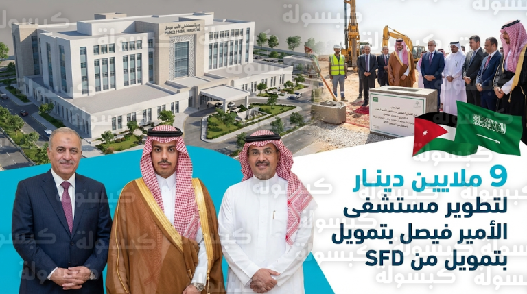 وضع حجر الأساس لمشروع توسعة وتطوير مستشفى الأمير فيصل في الزرقاء بتمويل من الصندوق السعودي للتنمية