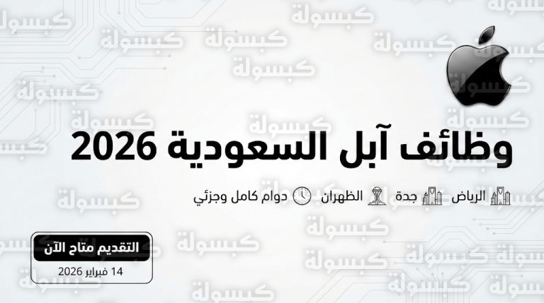 وظائف آبل السعودية 2026 لجميع المؤهلات في الرياض وجدة والظهران