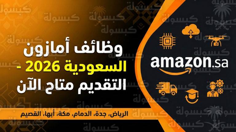 وظائف أمازون السعودية 2026 : فتح باب التقديم رسمياً للخريجين والكفاءات في مختلف المدن