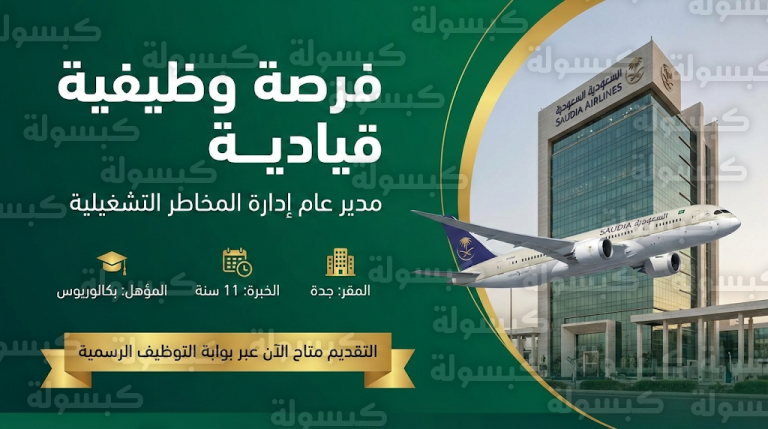 وظائف الخطوط السعودية 2026: التقديم على منصب مدير عام إدارة المخاطر التشغيلية بجدة