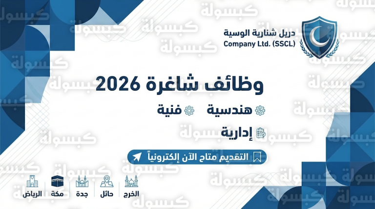 وظائف الشركة السعودية للخدمات المحدودة SSCL لعام 2026: رابط التقديم والشروط والتخصصات المطلوبة