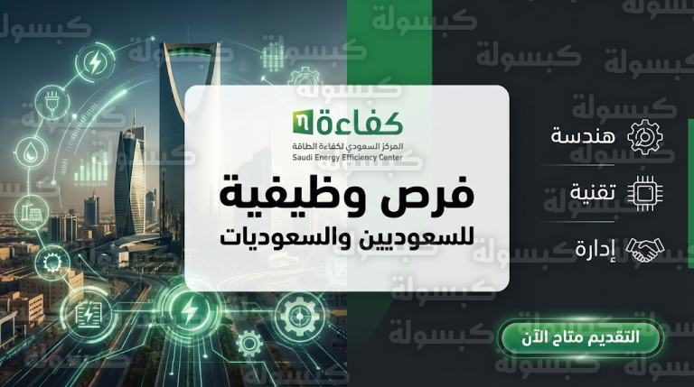 وظائف المركز السعودي لكفاءة الطاقة 2026: رابط التقديم والتخصصات المطلوبة للجنسين