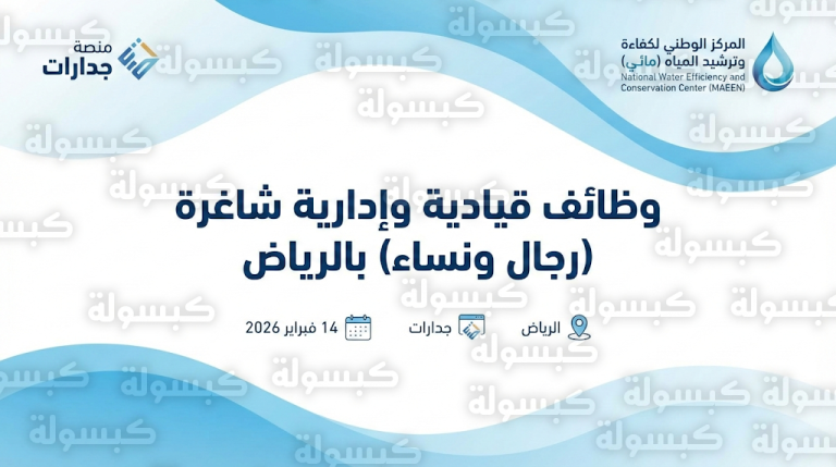 وظائف المركز الوطني لكفاءة وترشيد المياه مائي للسعوديين عبر منصة جدارات 14-2-2026