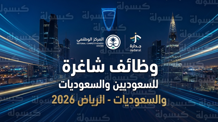 وظائف المركز الوطني للتنافسية 2026 عبر منصة جدارات: التخصصات المطلوبة وطريقة التقديم