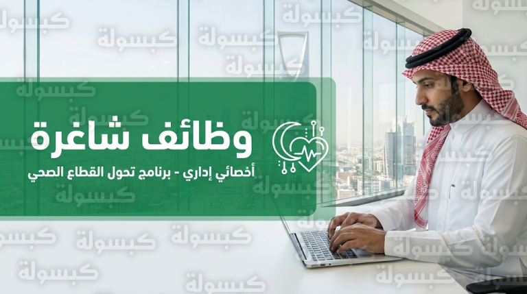 وظائف برنامج تحول القطاع الصحي 2026: فتح باب التقديم لوظيفة أخصائي إداري بالرياض