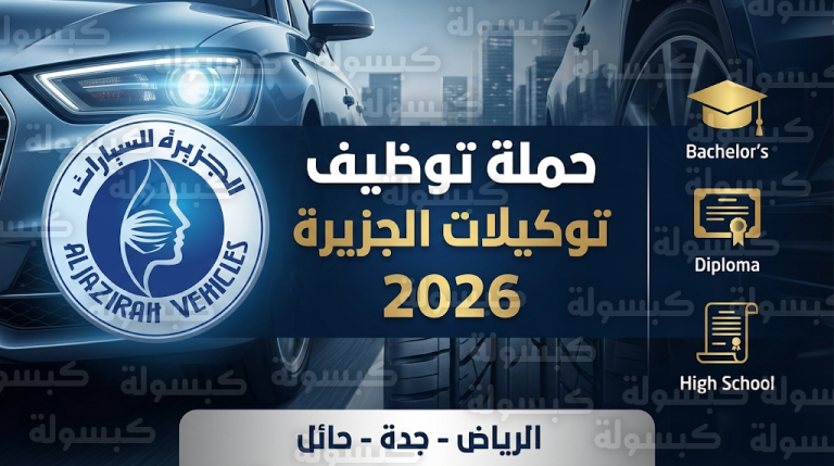 وظائف توكيلات الجزيرة للسيارات 2026: رابط التقديم لجميع التخصصات في الرياض وجدة وحائل