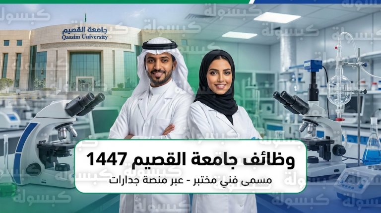 وظائف جامعة القصيم 1447 – 2026: شروط وموعد التقديم على مسمى فني مختبر عبر جدارات