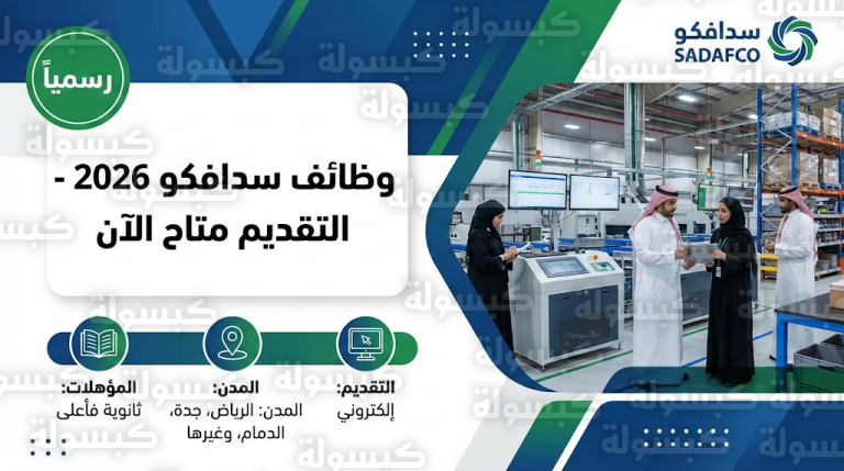 وظائف سدافكو 2026 (10 فبراير) : فتح باب التقديم رسمياً للسعوديين في مختلف مناطق المملكة