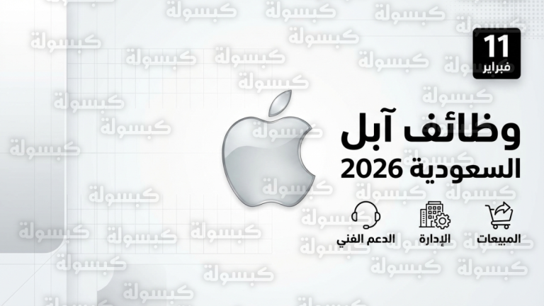 وظائف شركة آبل السعودية 2026 : رابط التقديم وقائمة التخصصات المطلوبة في الرياض وجدة
