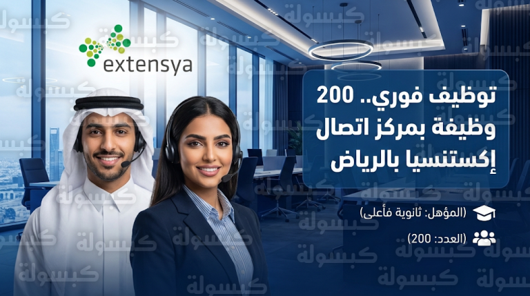 وظائف شركة إكستنسيا 2026: توظيف فوري لـ 200 ممثل خدمة عملاء في الرياض لحملة الثانوية