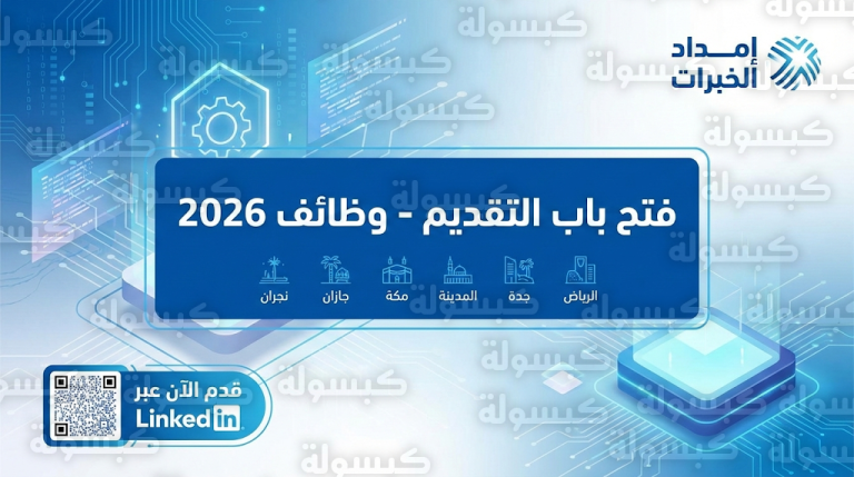 وظائف شركة إمداد الخبرات 2026: رابط التقديم والشروط لحملة الدبلوم والبكالوريوس في 6 مدن