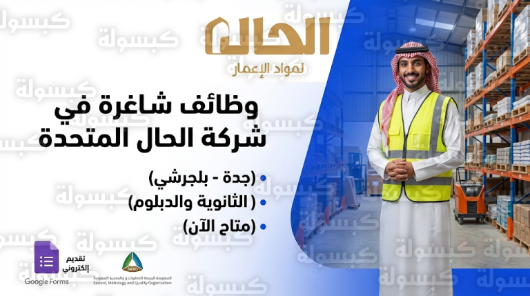 وظائف شركة الحال المتحدة للتجارة 2026: التقديم متاح الآن لحملة الثانوية والدبلوم في جدة وبلجرشي