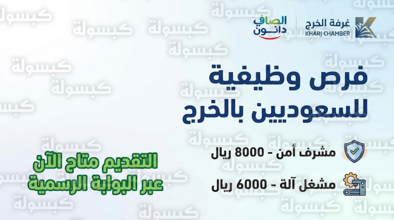 وظائف شركة الصافي دانون عبر غرفة الخرج 2026 – 1447: رابط التقديم الرسمي والمسميات الوظيفية برواتب تصل لـ 8000 ريال
