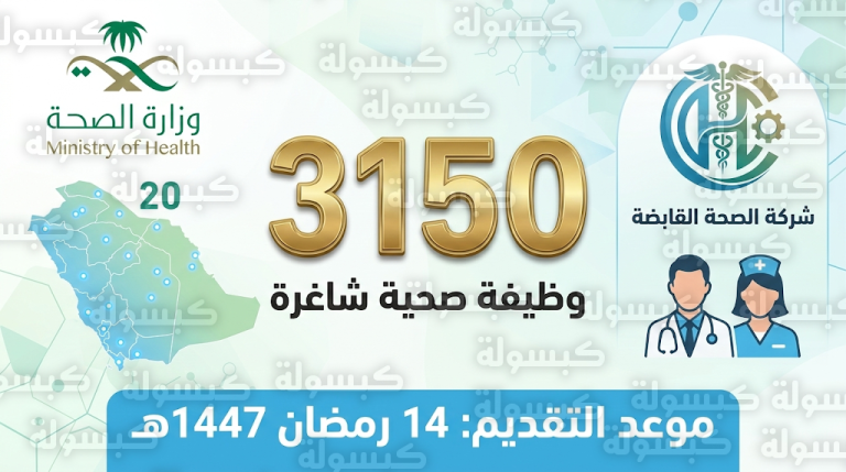 وظائف شركة الصحة القابضة 2026: طرح 3150 فرصة في 20 تجمعاً صحياً بكافة مناطق المملكة