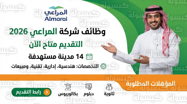 وظائف شركة المراعي 10 فبراير 2026 : رابط التقديم والتخصصات المطلوبة في 14 مدينة سعودية