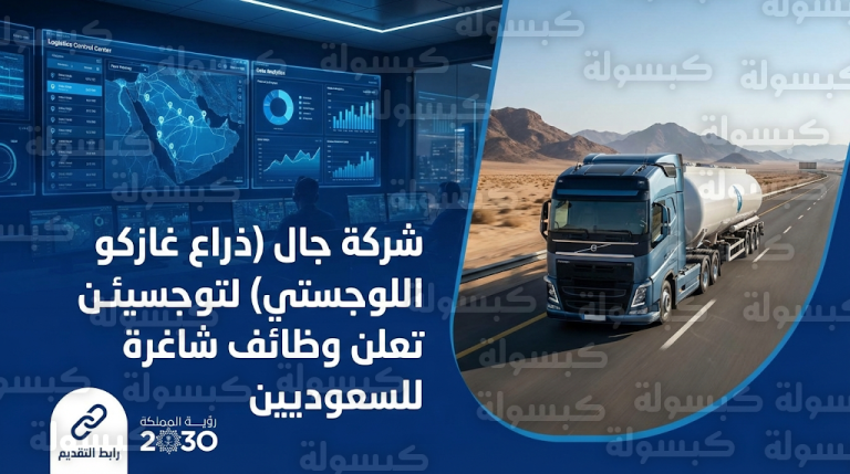 وظائف شركة جال 1447 – 2026: فتح باب التقديم للسعوديين في الرياض والدمام برابط مباشر