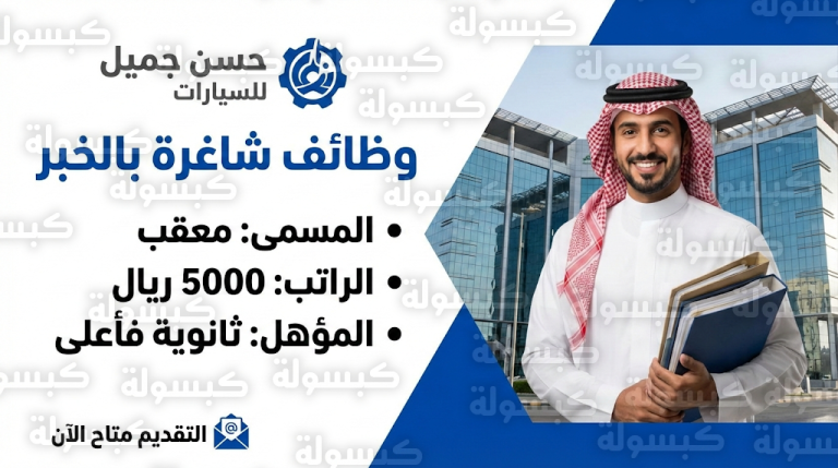 وظائف شركة حسن جميل للسيارات 2026 : التقديم متاح لوظيفة معقب براتب 5000 ريال في الخبر