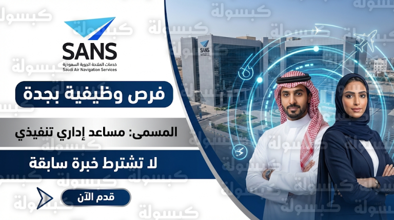 وظائف شركة خدمات الملاحة الجوية السعودية 2026: شروط ورابط التقديم على وظيفة مساعد إداري تنفيذي بجدة