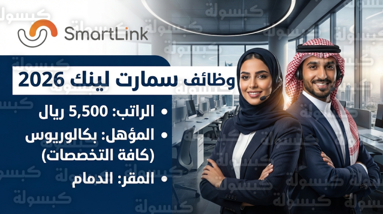 وظائف شركة سمارت لينك 2026 براتب 5500 ريال في الدمام لكافة التخصصات