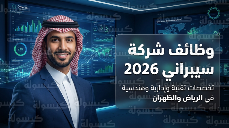 وظائف شركة سيبراني 2026: أرامكو الرقمية تعلن فتح باب التوظيف في الرياض والظهران