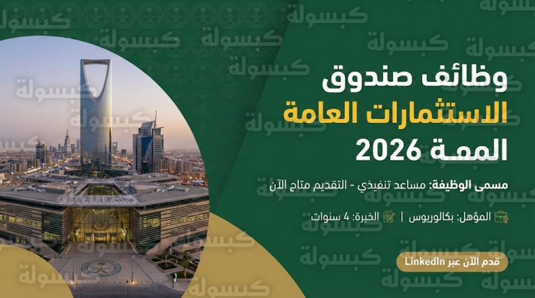 وظائف صندوق الاستثمارات العامة 2026: رابط التقديم والشروط المطلوبة لوظيفة مساعد تنفيذي بالرياض