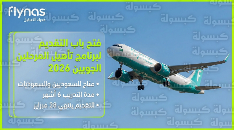 وظائف طيران ناس 2026 : بدء القبول في برنامج تدريب المرحلين الجويين للجنسين