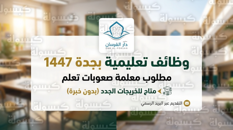 وظائف مدارس دار الفرسان بجدة 1447 للمعلمات: مطلوب تخصص صعوبات تعلم بدون خبرة