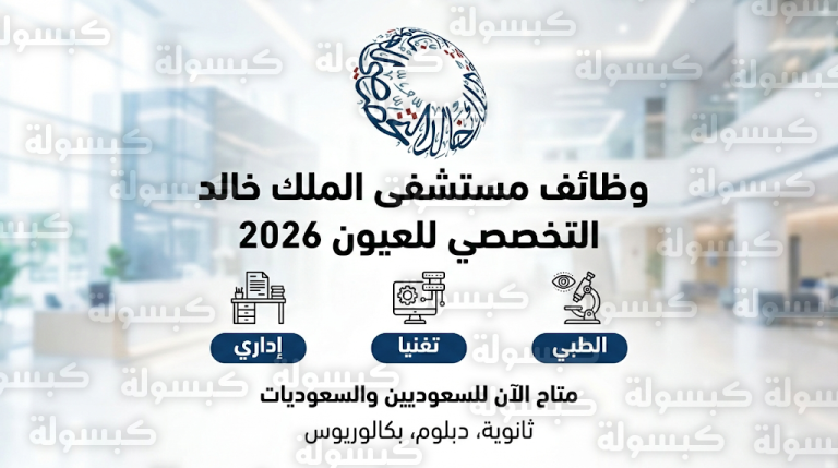 وظائف مستشفى الملك خالد التخصصي للعيون لحملة الثانوية فأعلى.. المسميات الوظيفية وخطوات التسجيل عبر بوابة التوظيف