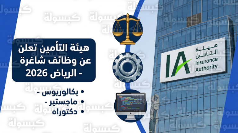 وظائف هيئة التأمين 2026: التخصصات المطلوبة وخطوات التقديم للكفاءات الوطنية بالرياض