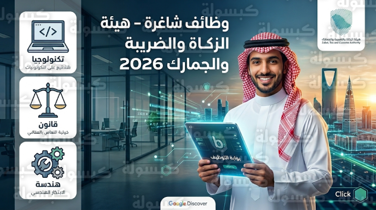 وظائف هيئة الزكاة والضريبة والجمارك 1447 – 2026: التخصصات المطلوبة وخطوات التقديم
