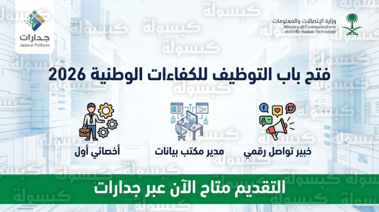 وظائف وزارة الاتصالات وتقنية المعلومات 2026: التخصصات المطلوبة وخطوات التقديم عبر منصة جدارات