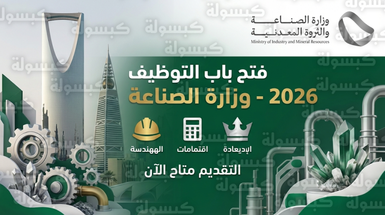 وظائف وزارة الصناعة والثروة المعدنية 2026: بدء التقديم على فرص قيادية وهندسية في الرياض
