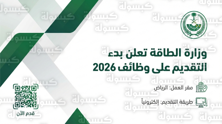 وظائف وزارة الطاقة 2026 : رابط التقديم الرسمي وقائمة المسميات الوظيفية المطلوبة