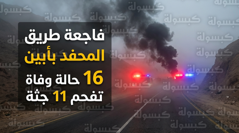 وفاة 16 شخصاً وتفحم 11 جثماناً في حادث تصادم مروع على طريق المحفد ولحمر شرقي أبين
