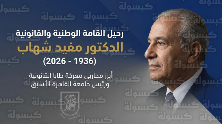 وفاة الدكتور مفيد شهاب رئيس جامعة القاهرة الأسبق وأحد أبرز رموز ملحمة استرداد طابا القانونية