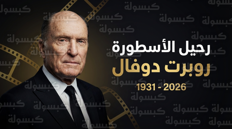 وفاة روبرت دوفال بطل فيلم العراب عن عمر ناهز 95 عاماً