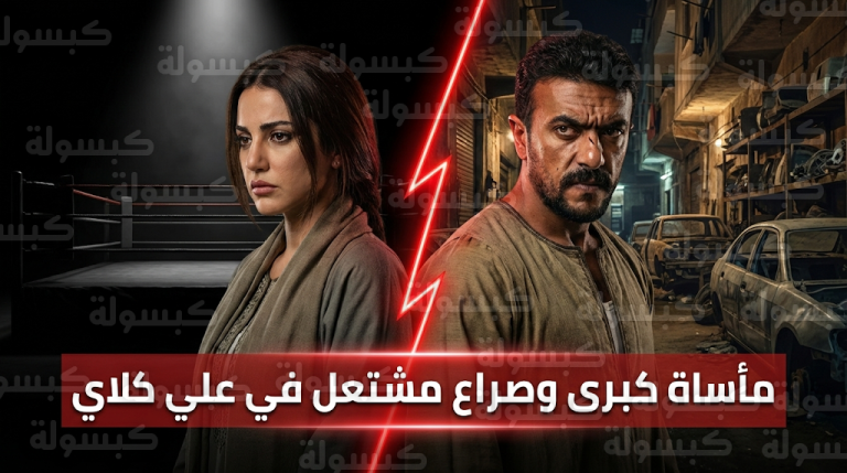 وفاة شقيق يارا السكري تشعل الصراع بين أحمد العوضي وضياء عبدالخالق في مسلسل علي كلاي