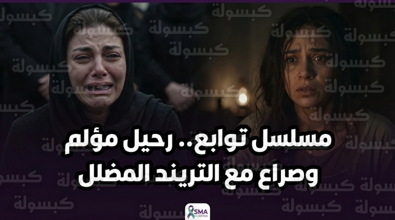 وفاة نجل ريهام حجاج في مسلسل توابع تشعل منصات التواصل الاجتماعي وتضع أسماء أبو اليزيد في قفص الاتهام الرقمي