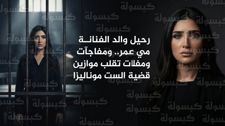 وفاة والد الفنانة مي عمر والمخرج محمد سامي ينعى الفقيد بكلمات مؤثرة