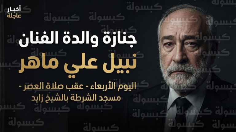 وفاة والدة الفنان نبيل علي ماهر: موعد صلاة الجنازة ومكان التشييع اليوم الأربعاء 18 فبراير