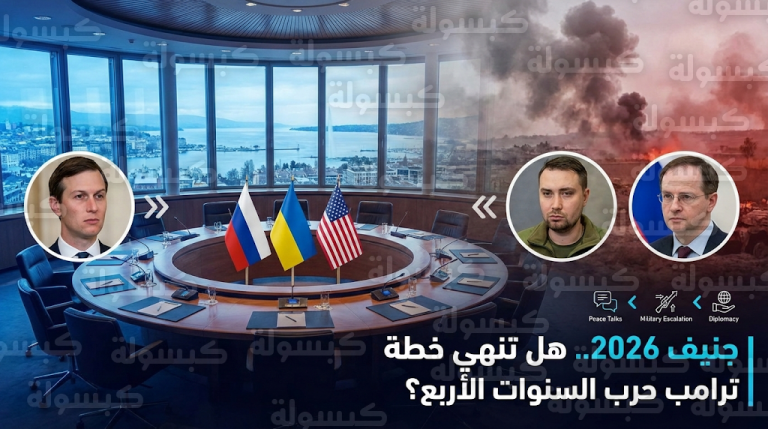 وفود رفيعة المستوى تبحث في جنيف خطة ترامب للسلام وسط تصعيد ميداني عنيف بين موسكو وكييف