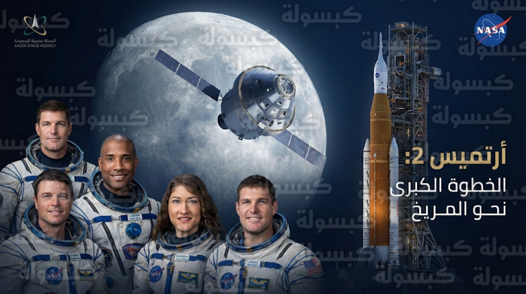 وكالة ناسا تستعد لإطلاق مهمة أرتميس 2 التاريخية بمشاركة أول امرأة ورائد فضاء أسود في رحلة قمرية