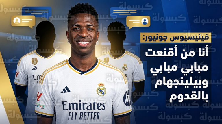 “وكيل اللاعبين” فينيسيوس جونيور يكشف كواليس رسائله لضم مبابي وبيلينجهام إلى ريال مدريد