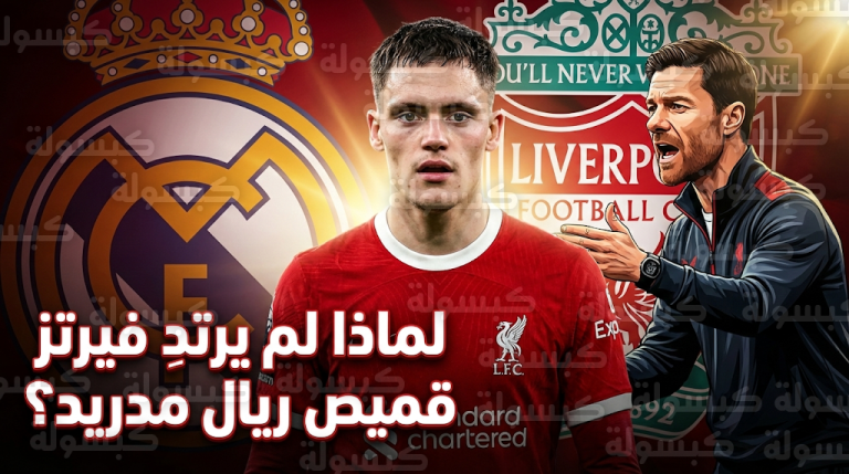 وكيل فلوريان فيرتز يكشف تفاصيل سرية حول فشل انتقاله إلى ريال مدريد قبل التوقيع لنادي ليفربول