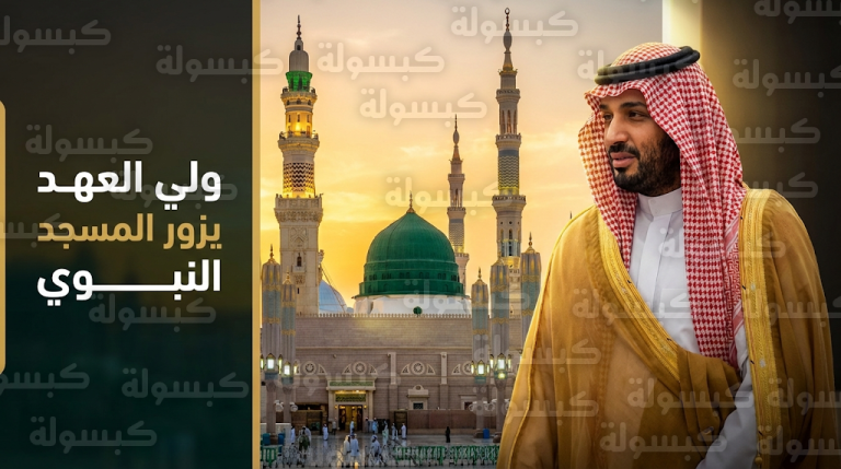 ولي العهد الأمير محمد بن سلمان يزور المسجد النبوي الشريف لمتابعة سير العمل في المشاريع التطويرية