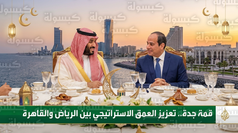 ولي العهد والرئيس المصري يبحثان في جدة مستجدات قطاع غزة وتأمين الملاحة في البحر الأحمر