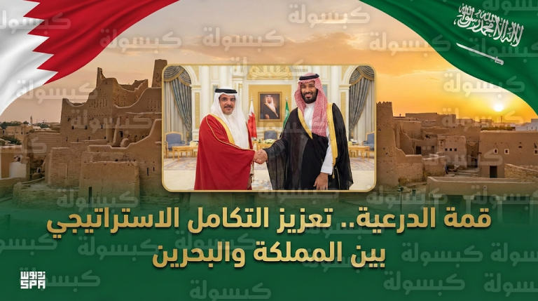 ولي العهد يبحث مع نظيره البحريني في الدرعية سبل تعزيز التكامل الاقتصادي واستقرار المنطقة