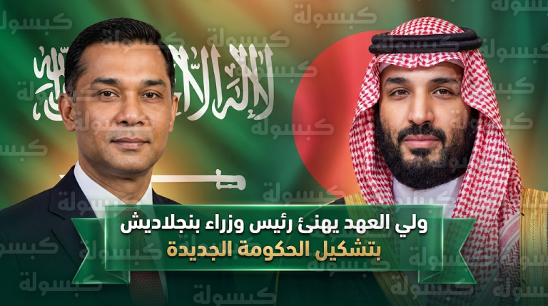 ولي العهد يبعث برقية تهنئة إلى طارق رحمن بمناسبة أدائه اليمين الدستورية رئيساً لوزراء بنجلاديش