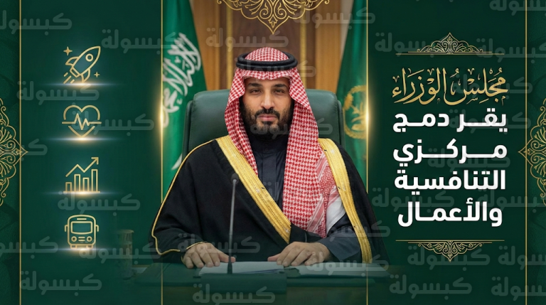 ولي العهد يترأس مجلس الوزراء في جدة ويقر دمج مركزي التنافسية والأعمال لرفع تنافسية الاقتصاد السعودي