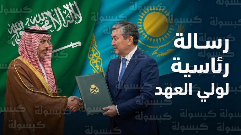 ولي العهد يتلقى رسالة خطية من رئيس كازاخستان لتعزيز العلاقات الثنائية والتنسيق المشترك في القضايا الإقليمية